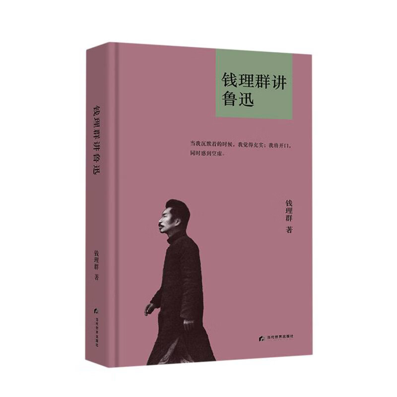 钱理群讲鲁迅9787509016381