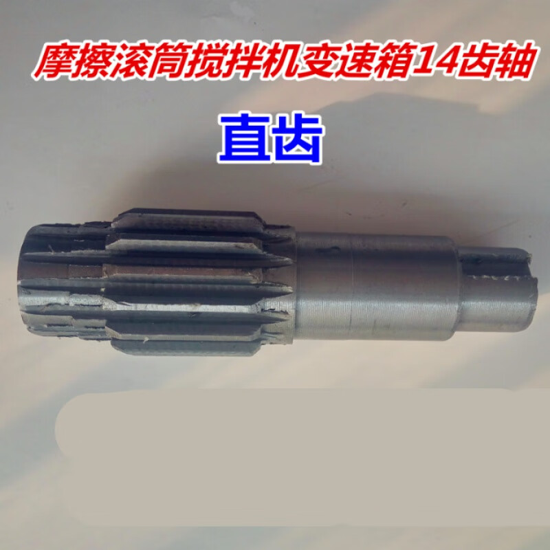 jzm350/400/500摩擦胶轮搅拌机变速箱14齿轴齿轮混凝土搅拌机配件 14