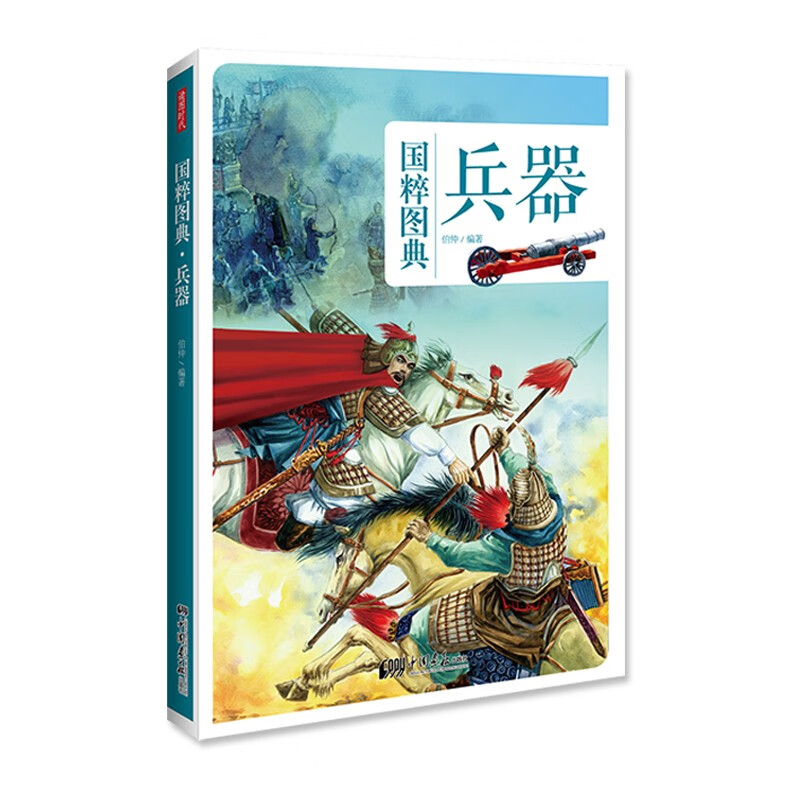 兵器：传统文化之国粹图典