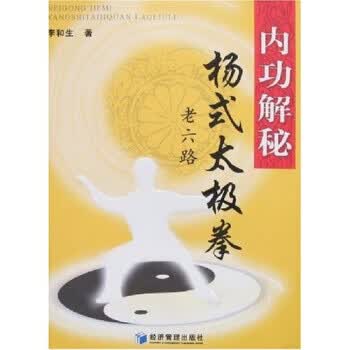 内功解秘:杨式太极拳老六路【正版图书】