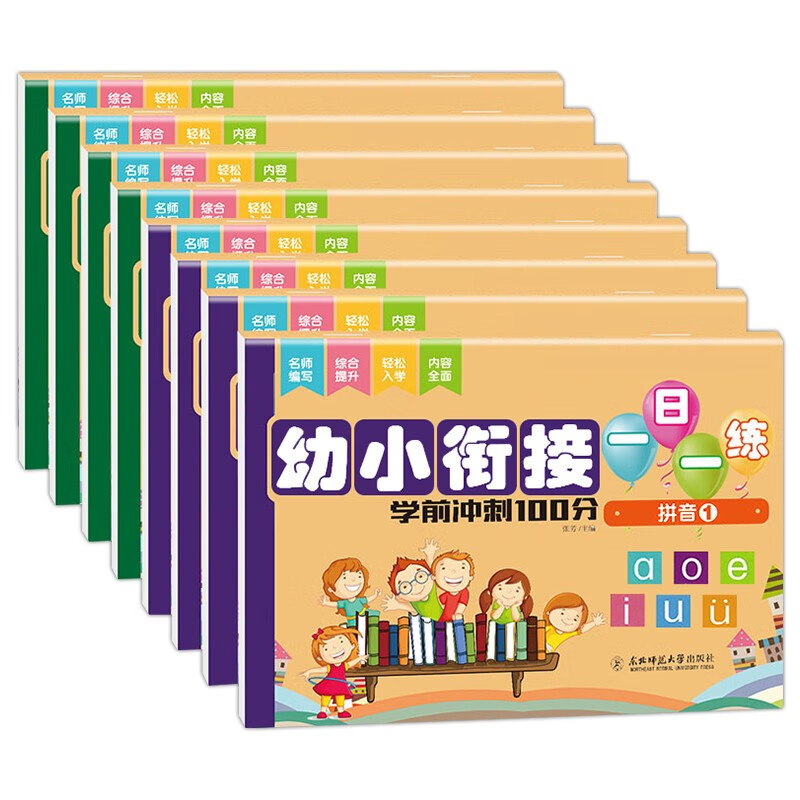 幼小衔接一日一练（全8册）拼音2册+语言2册+（10以内+20以内+50以内+100以内）加减法