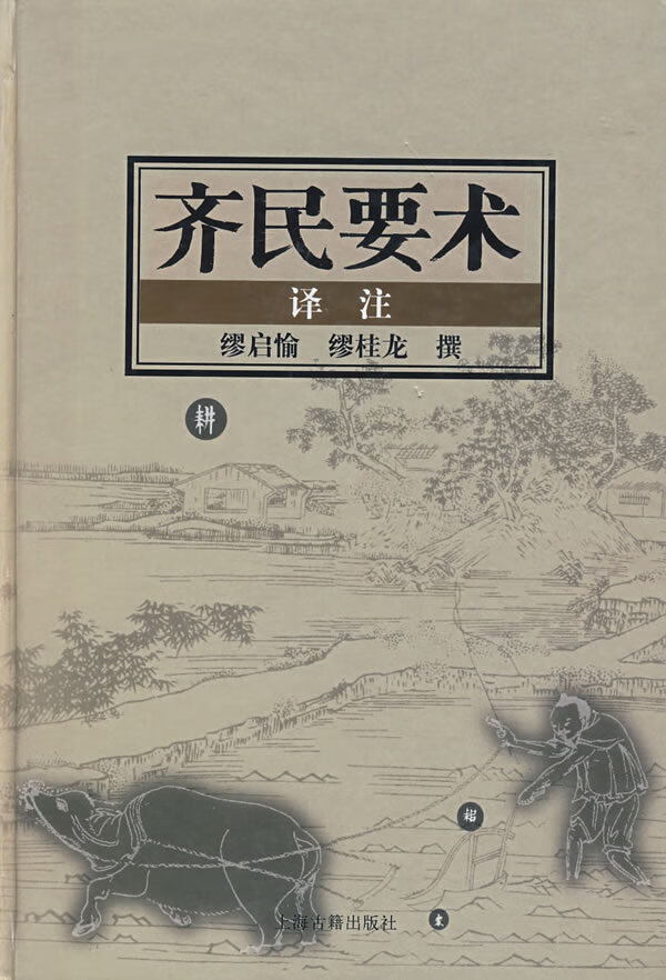 齐民要术(译注)【正版图书】