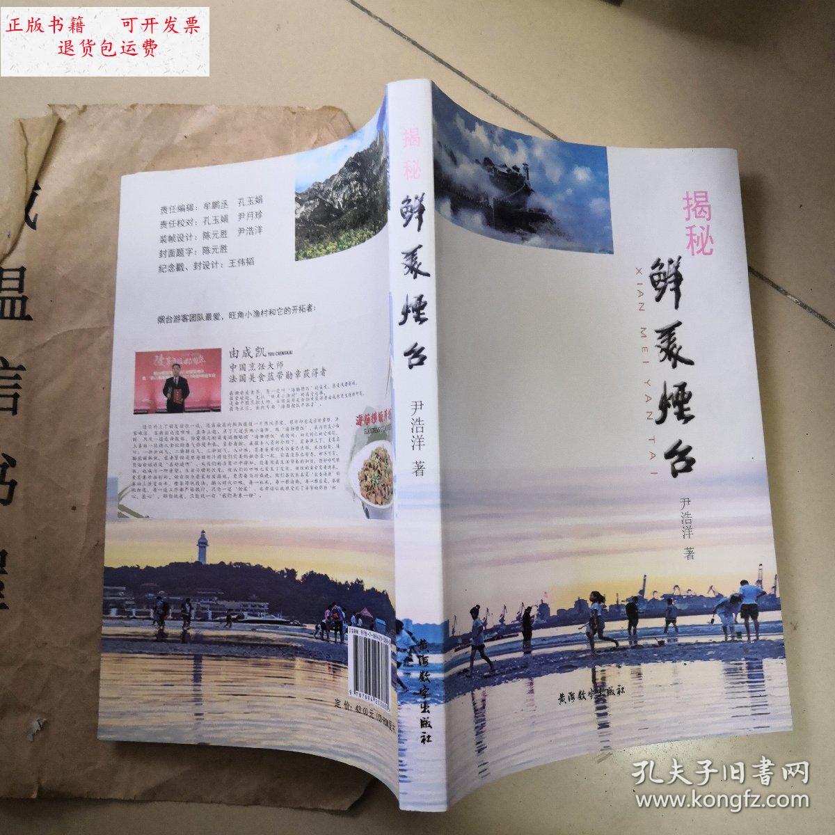 【二手9成新】揭秘鲜美烟台 /尹浩洋 黄海数字出版