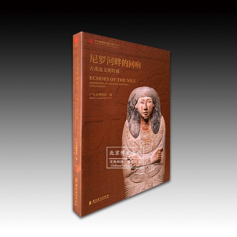 尼罗河畔的回响:古埃及文明特展【精】