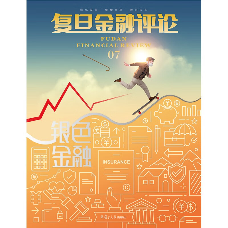 复旦金融评论总第1辑-15辑全 单刊杂志 总第7辑 人口老龄化