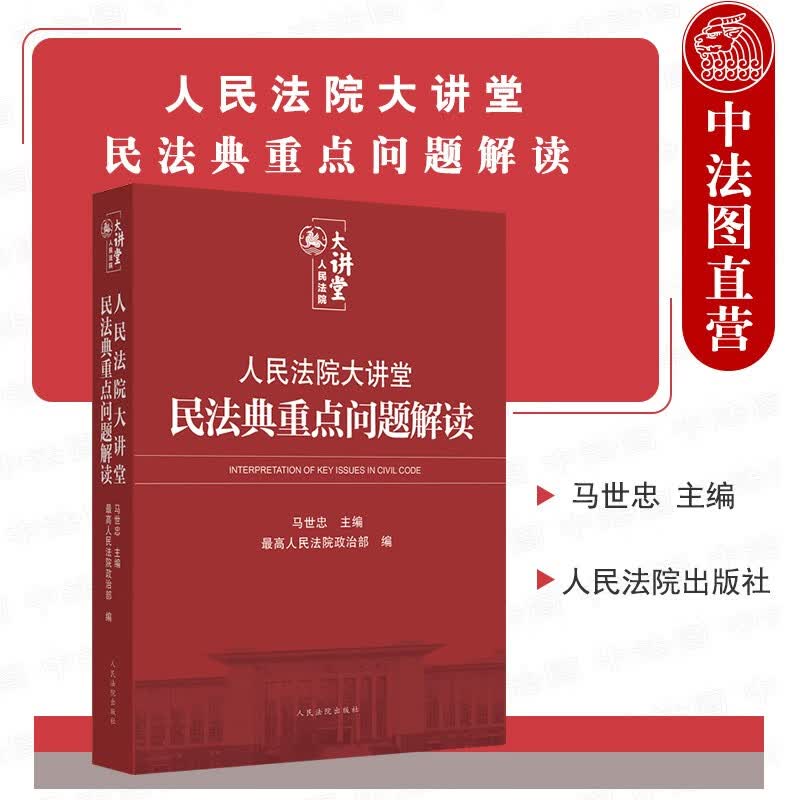 人民法院大讲堂 民法典重点问题解读 马世忠 民法典条文解读理解与适用 民事审判指导参考书 法院干警使用感如何?