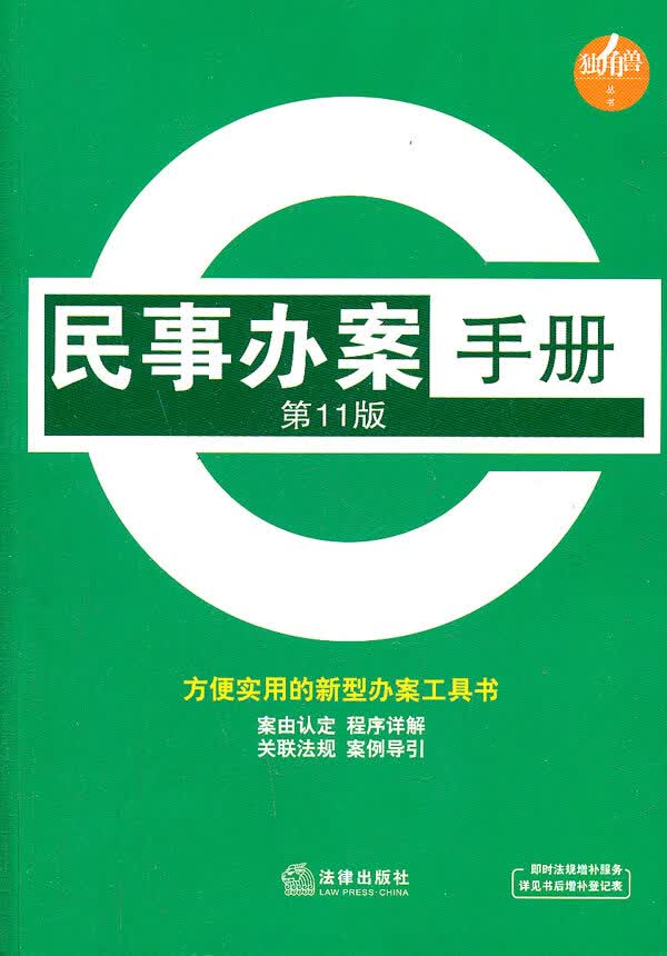 民事办案手册(1版)【正版书籍】