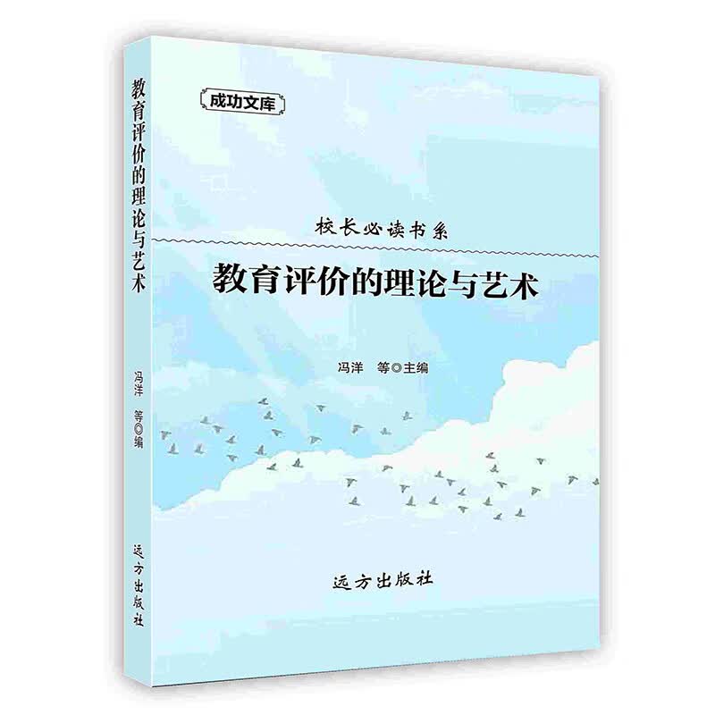 [按需印刷]教育评价的理论与艺术