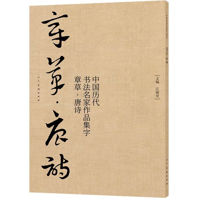 中国历代书法名家作品集字 章草·唐诗 图书