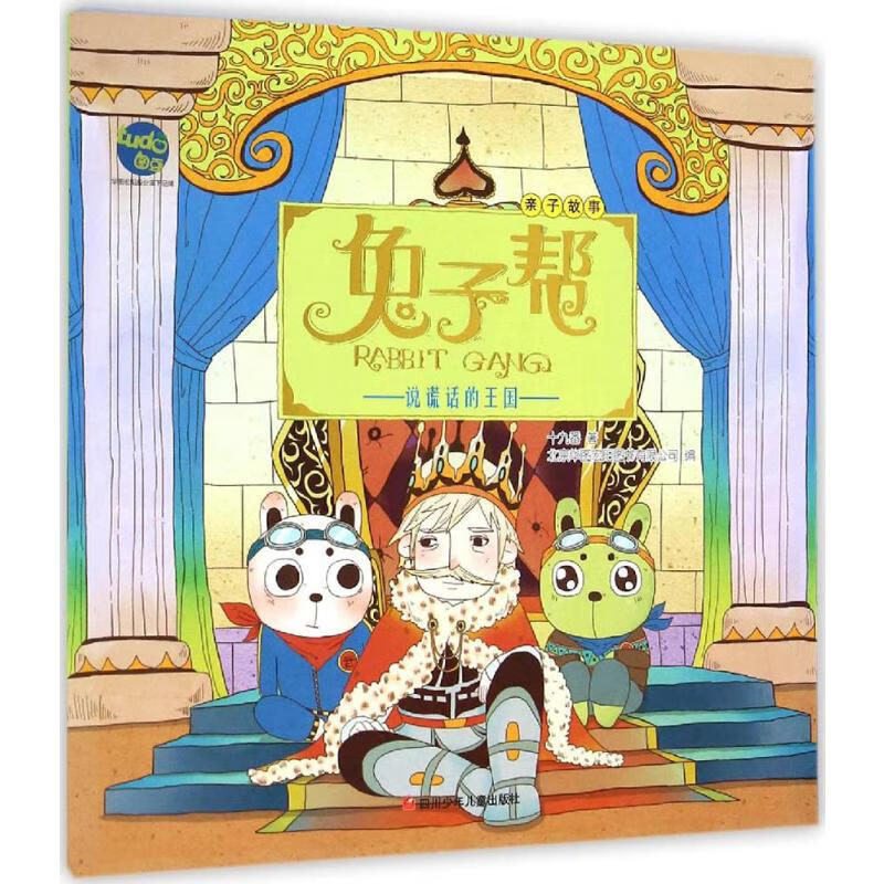 说谎话的王国 四川少年儿童出版社 儿童文学