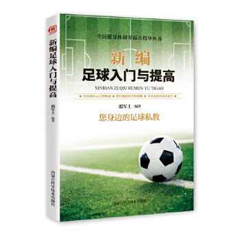 新编足球入门与提高【正版图书】