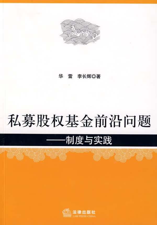 私募股权前沿问题:制度与实践【放心选购】