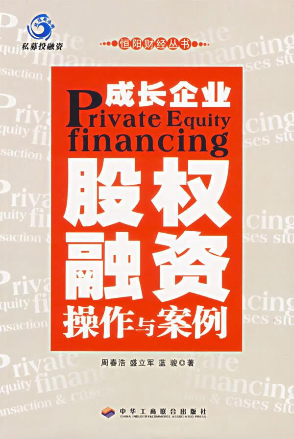 成长企业股权融资:操作与案例【正版】