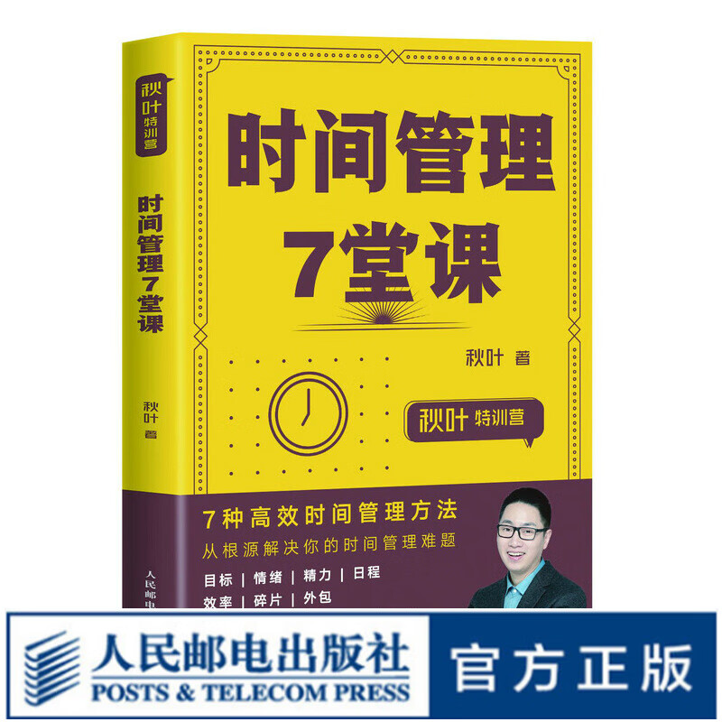 秋叶特训营 时间管理7堂课