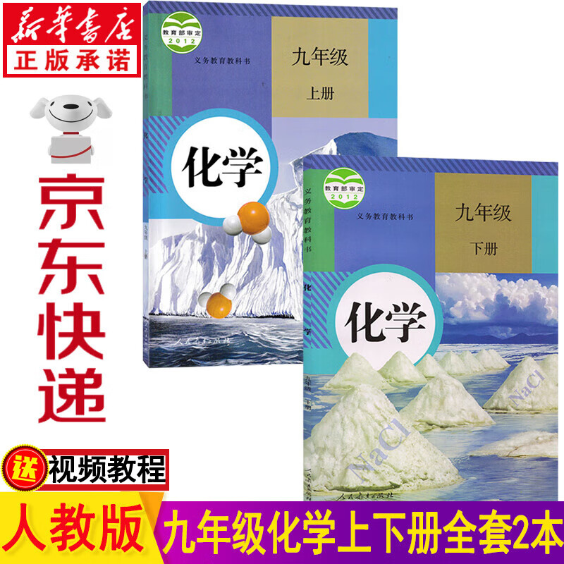 新华书店2023初中9九年级化学上册下册全套2本课本人教版教材教科书 初三上下册 九年级上册化学 九年级下册化学人民教育出版社