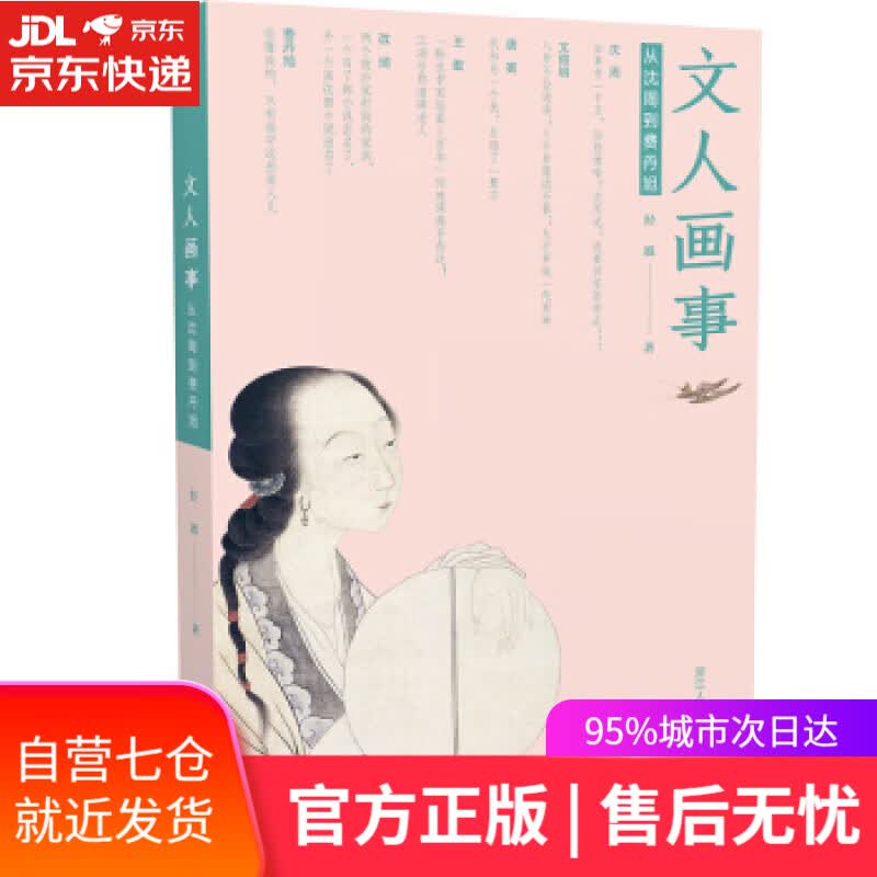 【新华书店】文人画事：从沈周到费丹旭 经波 著 浙江人民美术出版社 9787534073670