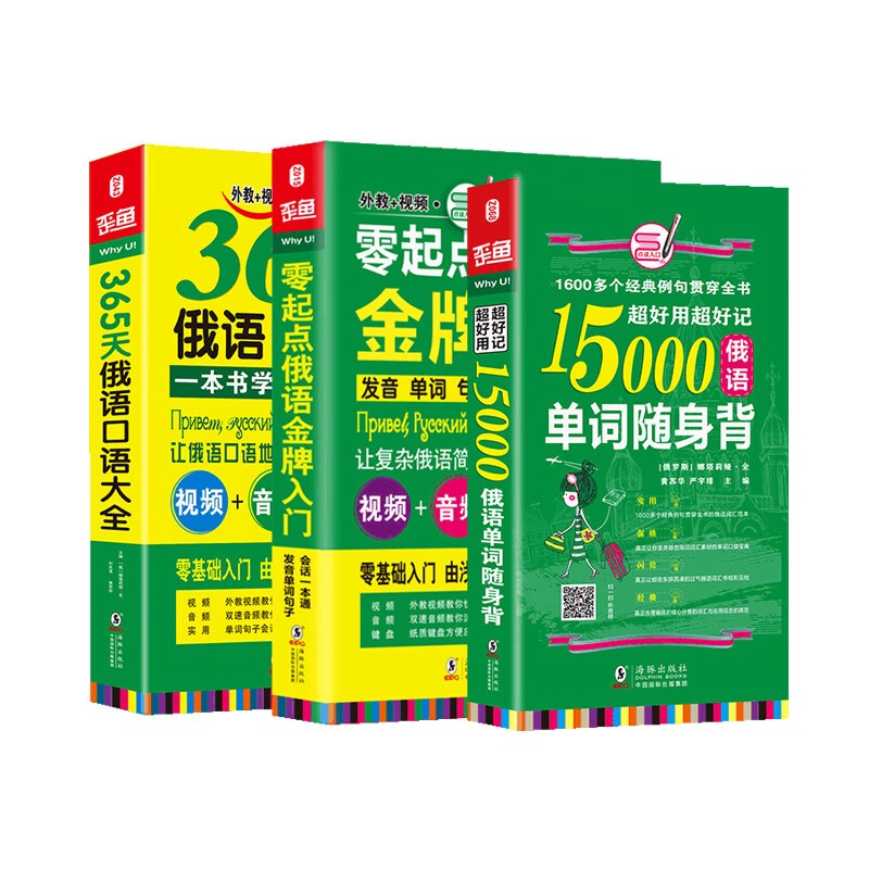 俄语口语词汇零基础自学入门教材 零起点俄语金牌入门+365天俄语口语大全+15000俄语单词随身（套装共3册） 正版
