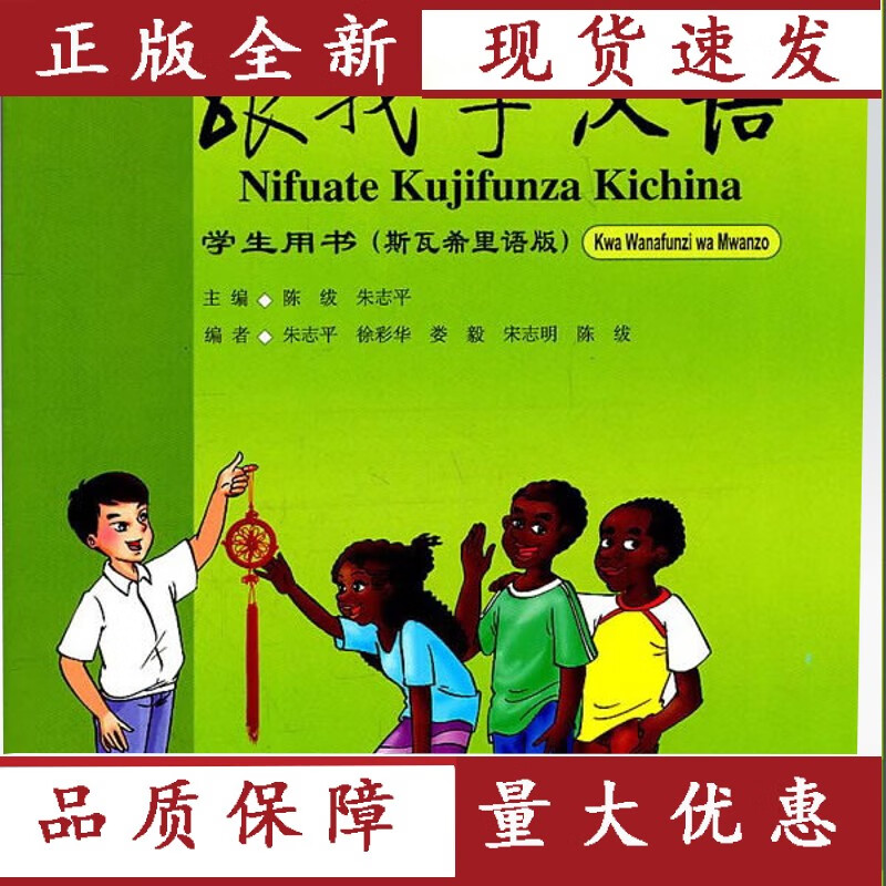 【速发】 跟我学汉语学生用书（斯瓦西里语版）