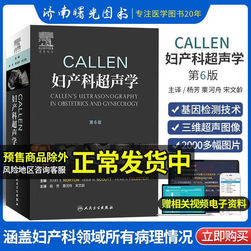 Callen妇产科超声学 第6版第六版 杨芳 实用妇产科学超声心动图学超声基础学 彩超妇产科手术学产科指南手册超声诊断学 妇产科学