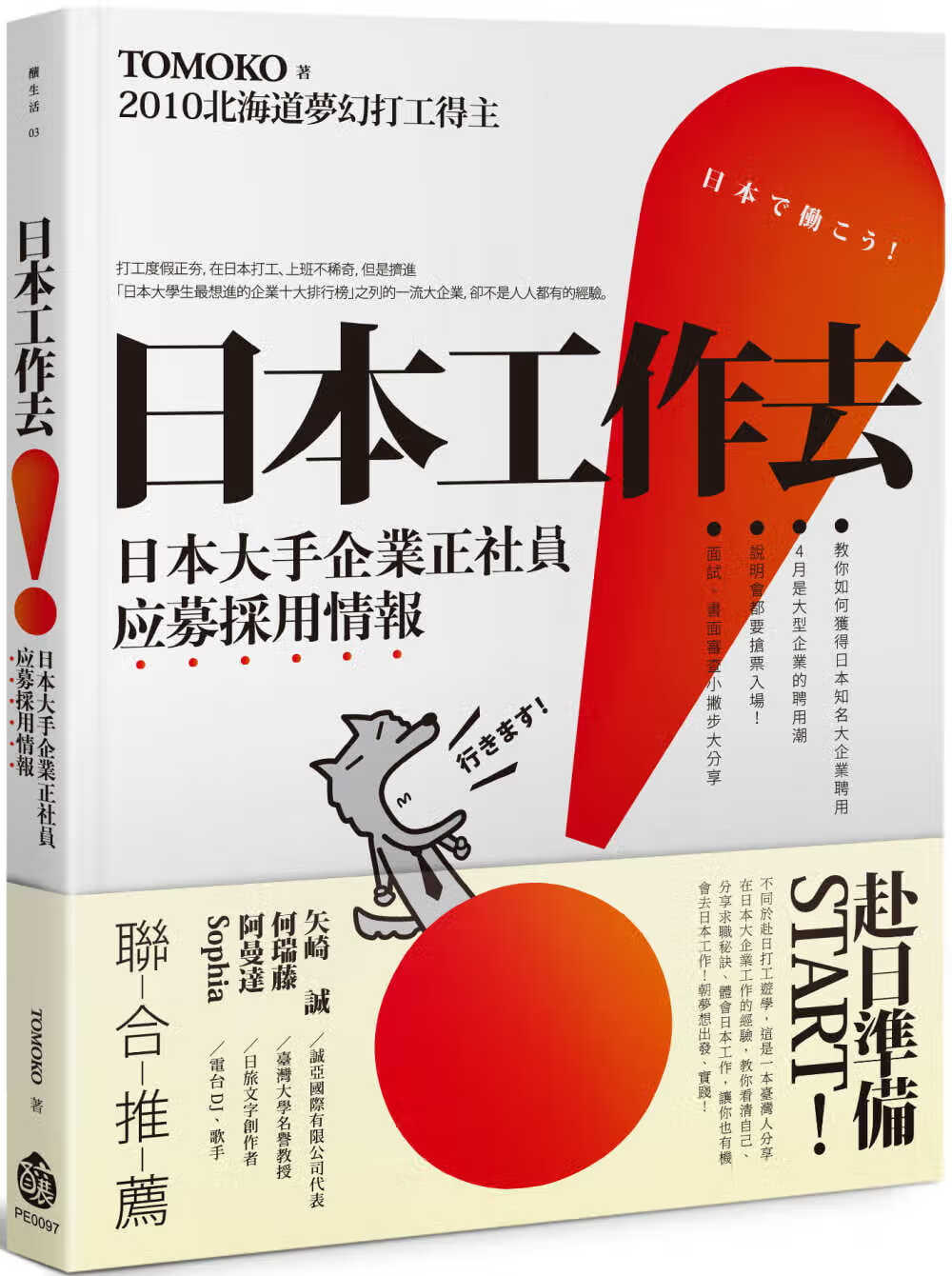 预售 TOMOKO 日本工作去！：日本大手企业正社员应募采用情报 酿出版