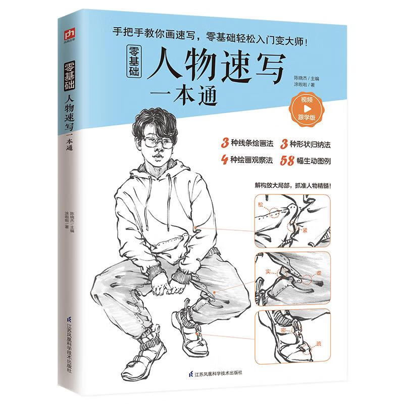 零基础人物速写一本通 涂啦啦【放心选购】