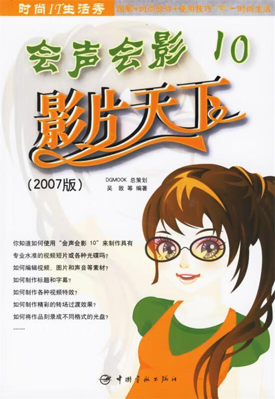 会声会影10:影片天下 吴敌 等编著【正版】