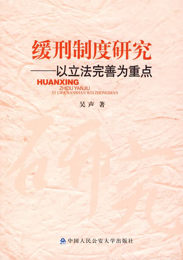 缓刑制度研究【正版图书】