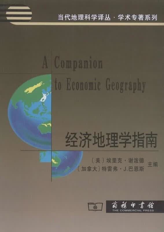 经济地理学指南