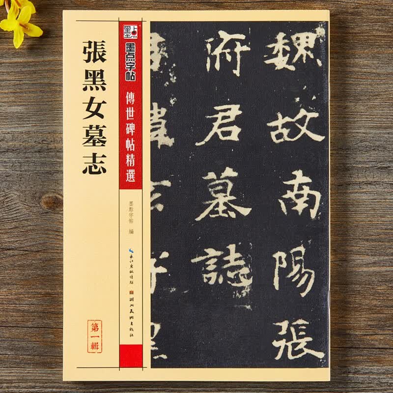 张黑女墓志 传世碑帖精选 北魏魏碑楷书书法毛笔字帖 张玄墓志 历代书法拓片 墨点字帖 湖北美术出版社