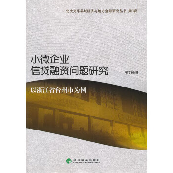 小微企业信贷融资问题研究【正版图书】