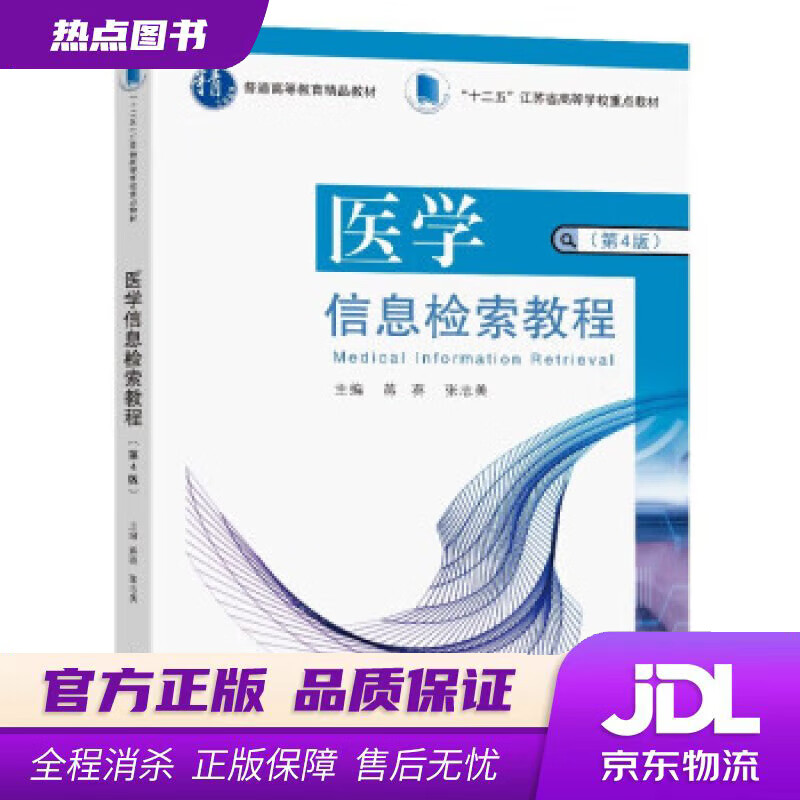 【新华书店 官方正版】医学信息检索教程 蒋葵,张志美 东南大学出版社