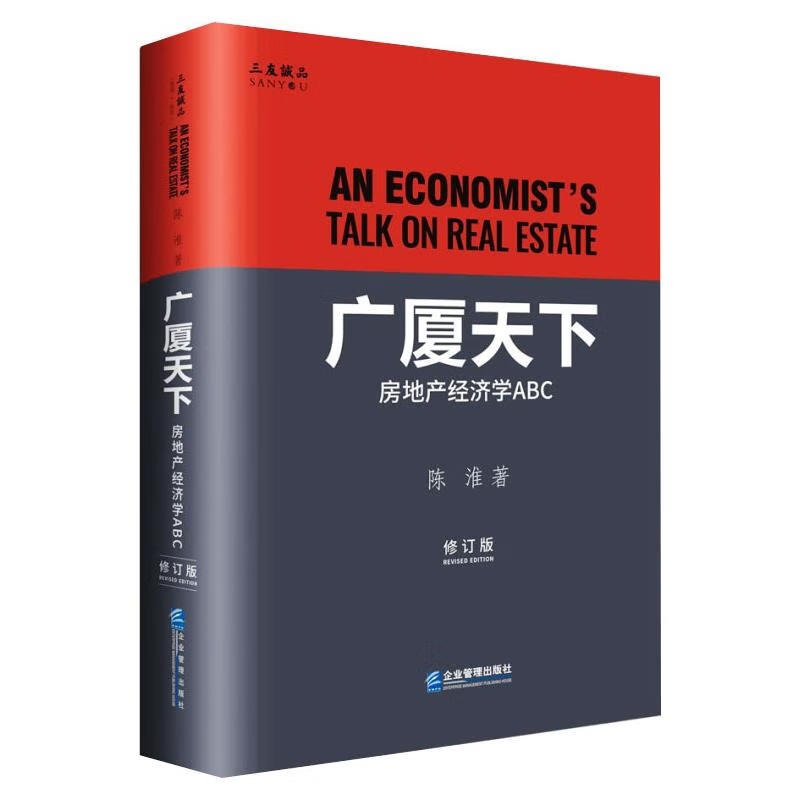 广厦天下：房地产经济学ABC（修订版） 陈淮 著 中信书店
