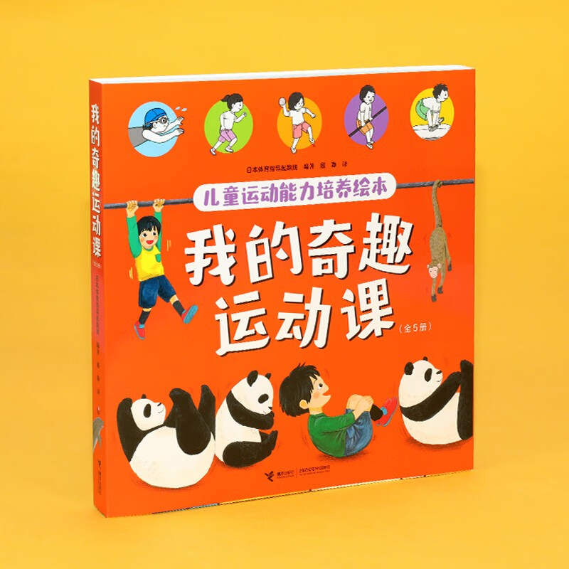 我的奇趣运动课（套装共5本）详情图