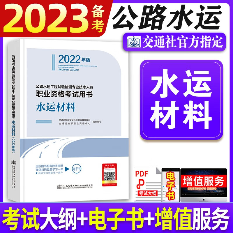 【2023版现货】2023公路水运工程试验检测考试用书2023 助理检测员师考试教材道路桥梁隧道交通工程自选 【水运材料】官方教材1本