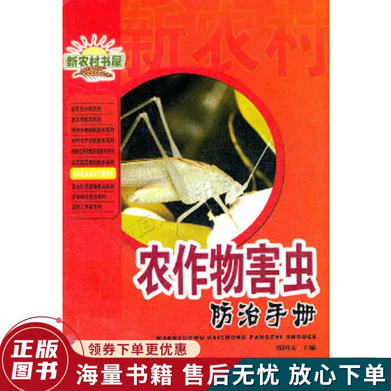 农作物害虫防治手册