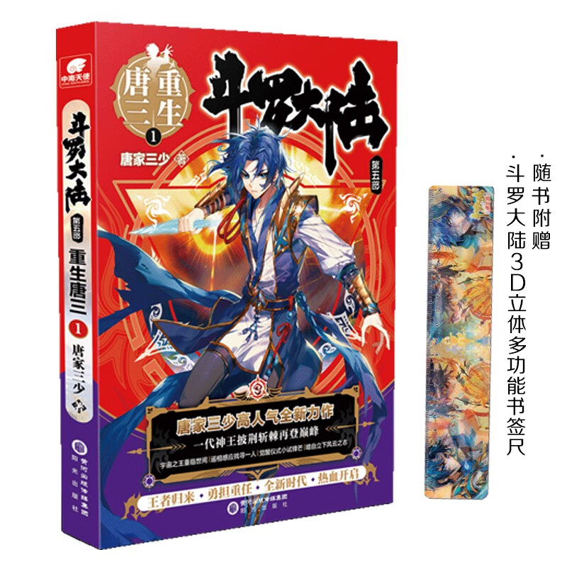 斗罗大陆5重生唐三1