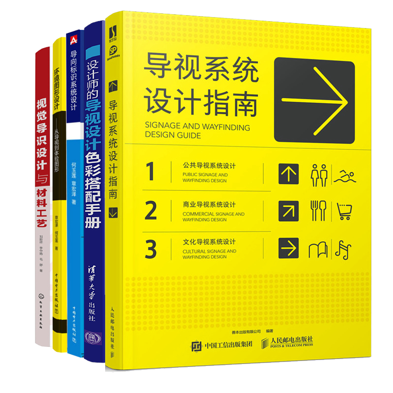 视觉导识设计与材料工艺 设计师的导视设计色彩搭配手册 导向标识系统