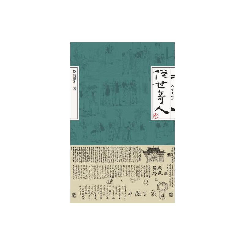 俗世奇人（叁）