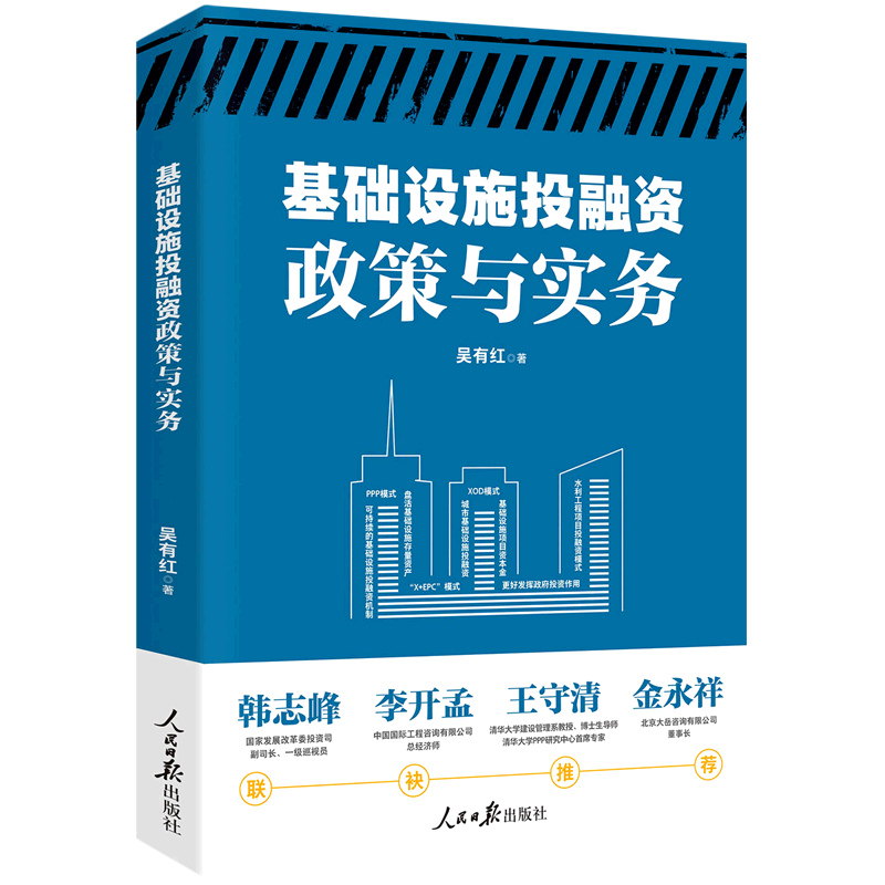 基础设施投融资政策与实务