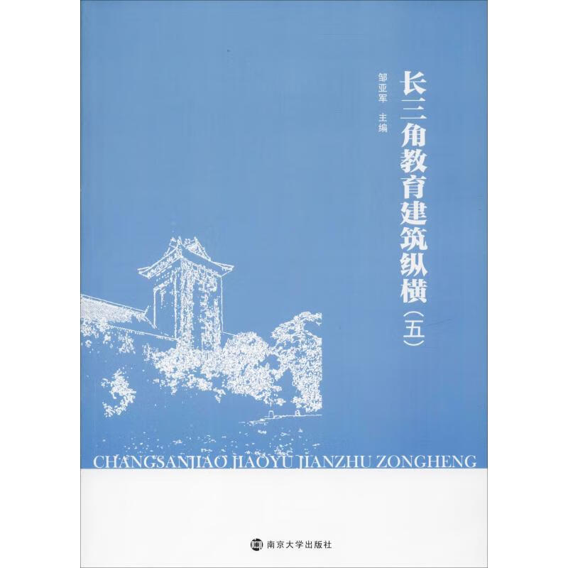 长三角教育建筑纵横(5)【正版图书】
