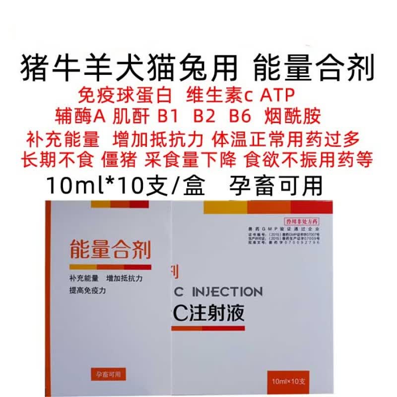 兽药兽用猪牛羊犬猫狗能量合剂ATP 辅酶A肌酐免疫球蛋白补充能量 100ml/1盒使用感如何?