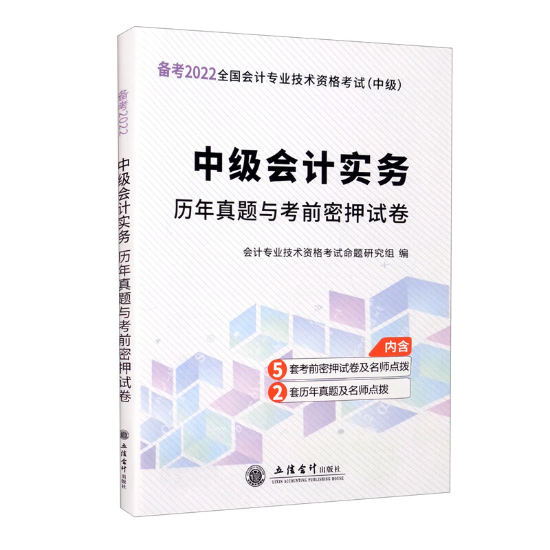 （考）2022中级会计实务—会计中级资格历年真题与考前密押试卷