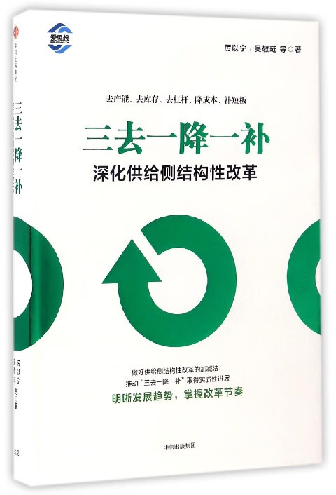 三去一降一补(深化供给侧结构性改革)(精)