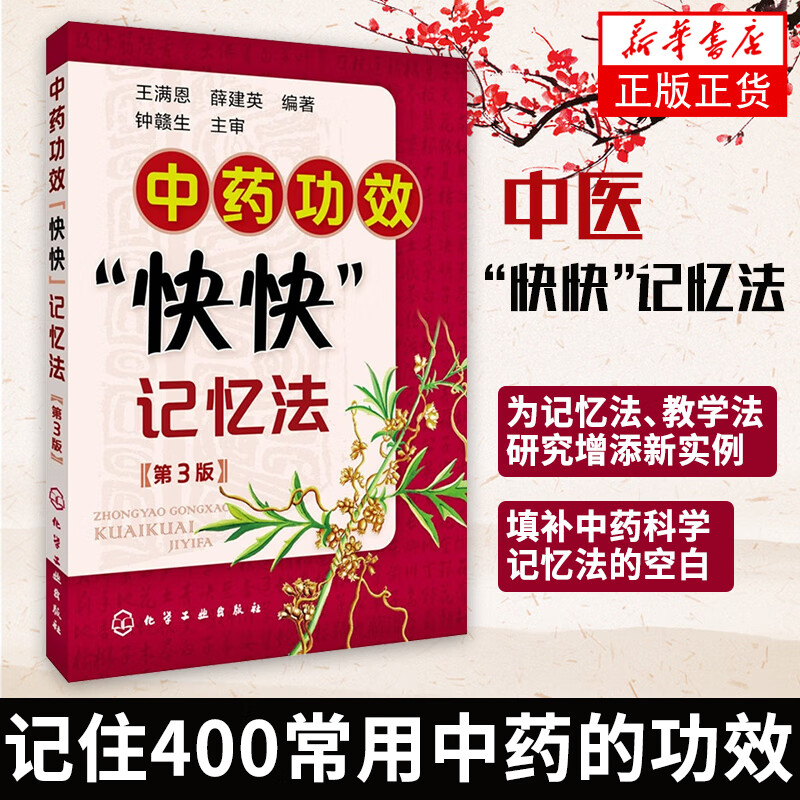 中药功效快快记忆法(第3版) 中国医学药学 中药学口袋书 400种常用中药的功效科学记忆