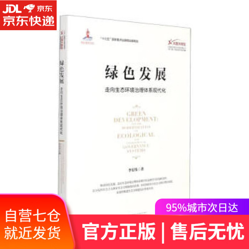 【新华书店】绿色发展：走向生态环境治理体系现代化 李宏伟 著 浙江大学出版社 9787308216388