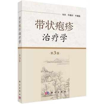 带状疱疹治疗学(第3版)【正版图书】