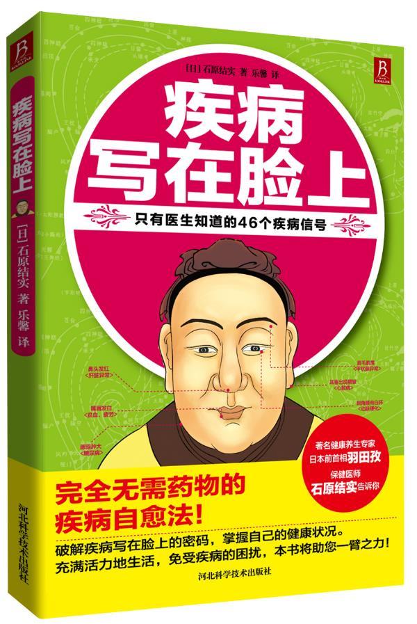 疾病写在脸上 (日)石原结实【正版】