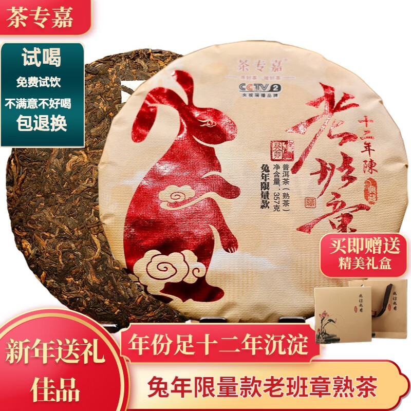 【年货好礼】茶专嘉 12年老班章普洱茶 兔年生肖款 357g/礼盒