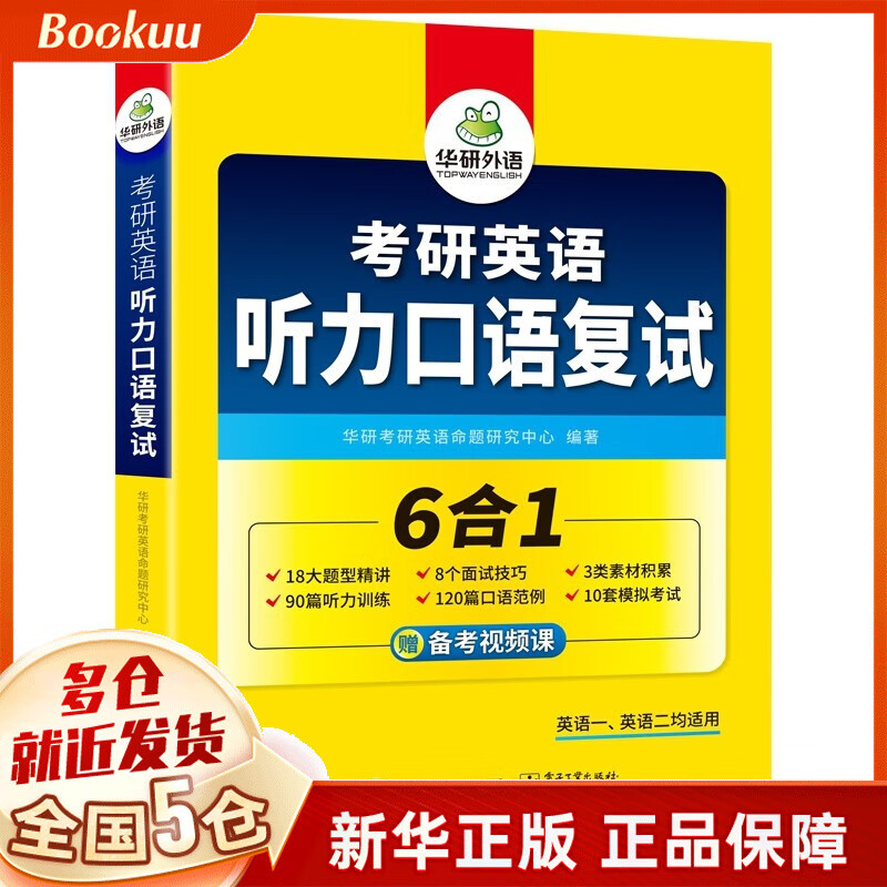 考研英语听力口语复试 华研外语著 新书