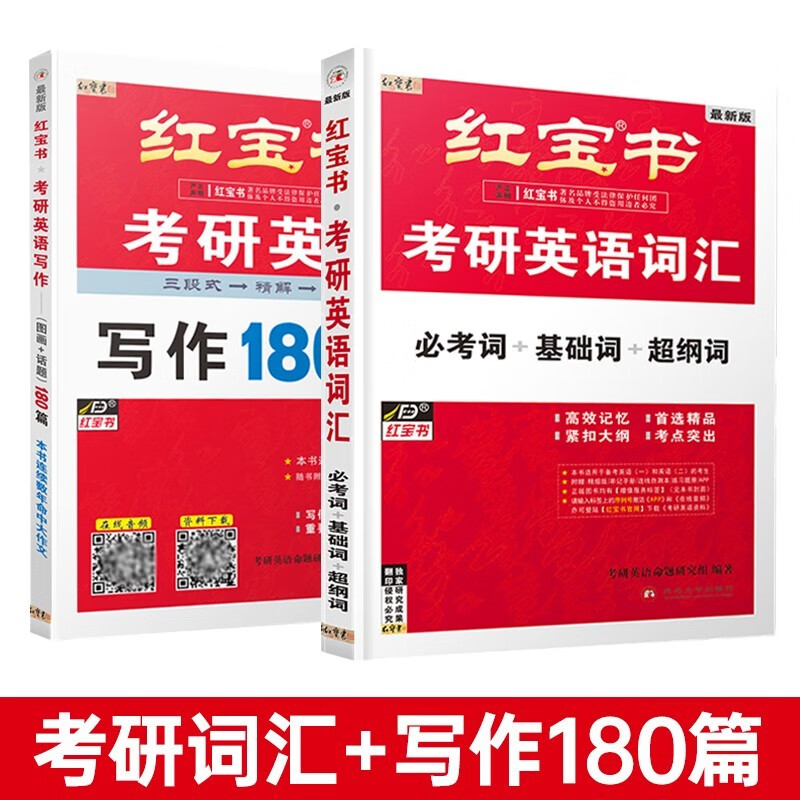 官方直营】红宝书2024考研词汇 考研英